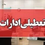 ادارات لرستان تعطیل شد