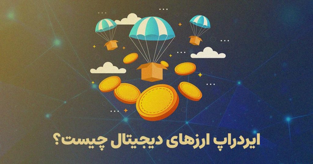 ایردراپ ارز دیجیتال